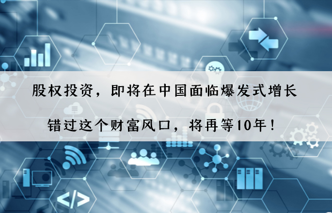 股權投資，即將在中國面臨爆發式增長，錯過這個財富風口，將再等10年！
