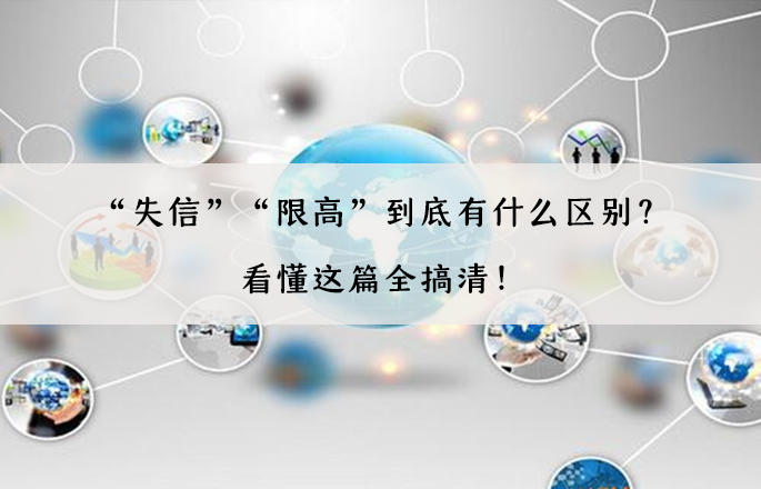 “失信”“限高”到底有什么區別？看懂這篇全搞清