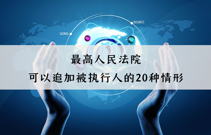 最高人民法院：可以追加被執行人的20種情形