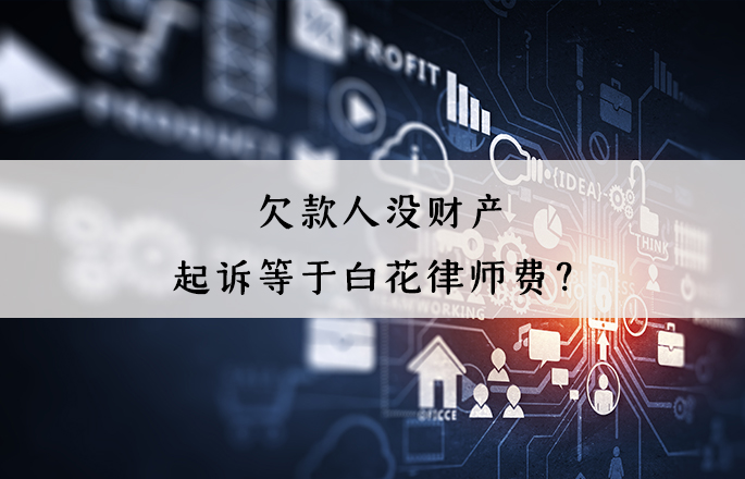 欠款人沒財產，起訴等于白花律師費？錯！起訴有4大用處