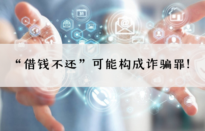 “借錢不還”可能構成詐騙罪！——“借款型”詐騙罪的實務認定