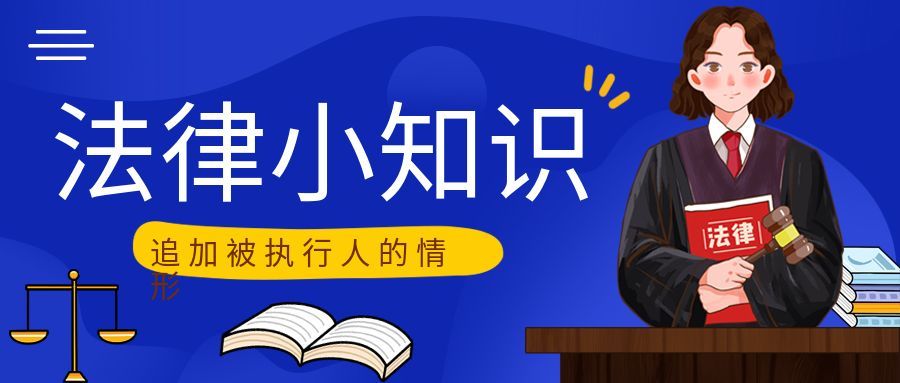 最高人民法院：可以追加被執行人的20種情形