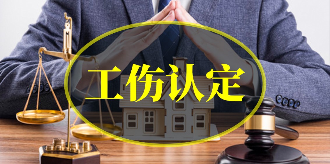 上下班路上如受傷，是否算工傷？