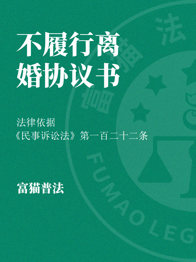 前夫or前妻不履行離婚協議書怎么起訴？