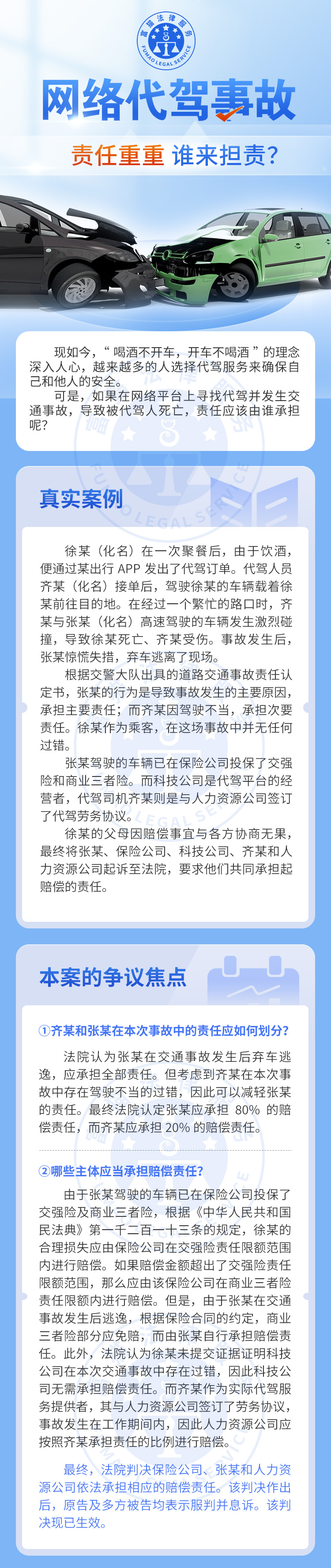 全民普法丨網(wǎng)絡(luò)代駕事故，誰來擔(dān)責(zé)？