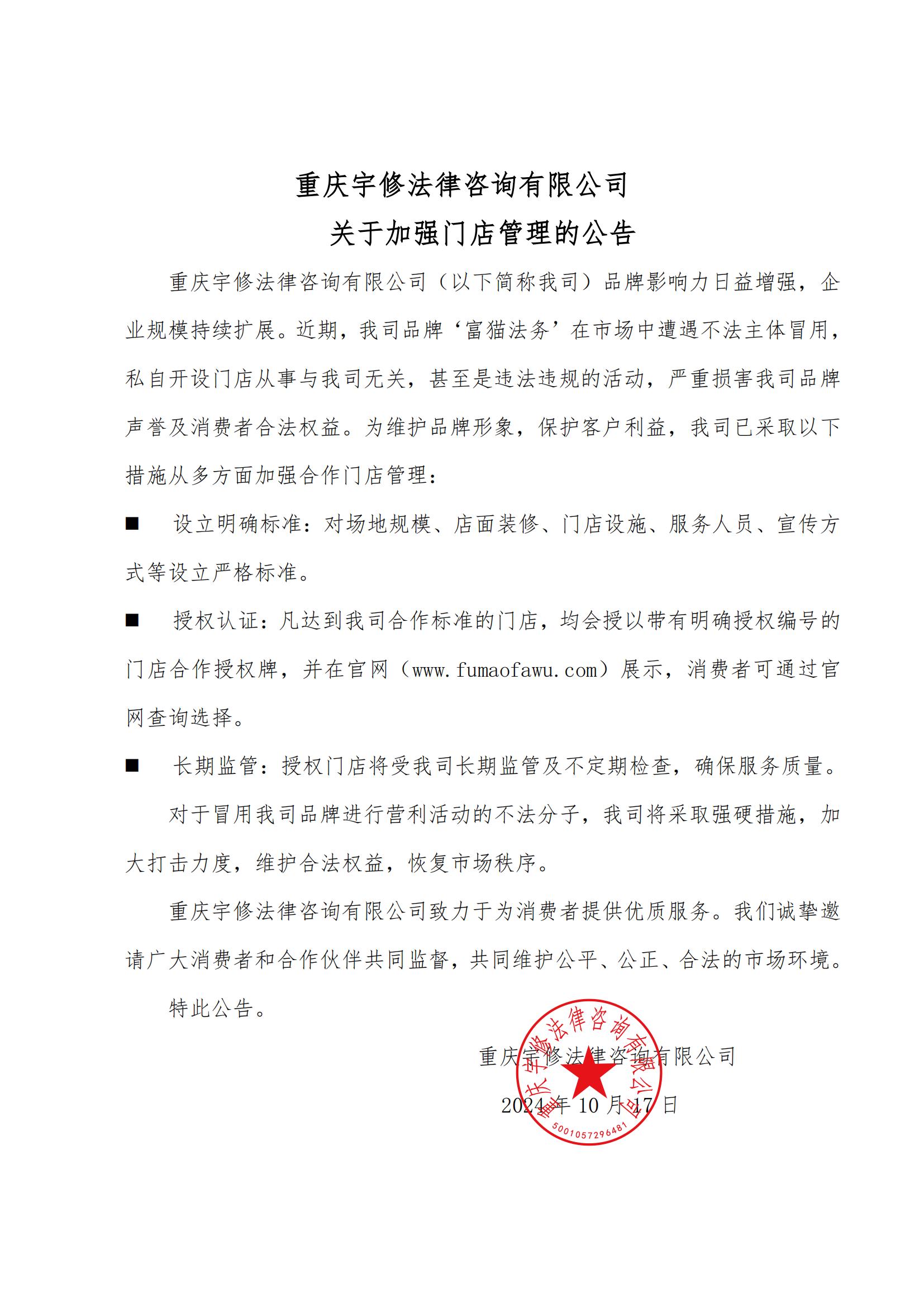【公告】重慶宇修法律咨詢有限公司關(guān)于加強(qiáng)門店管理的公告