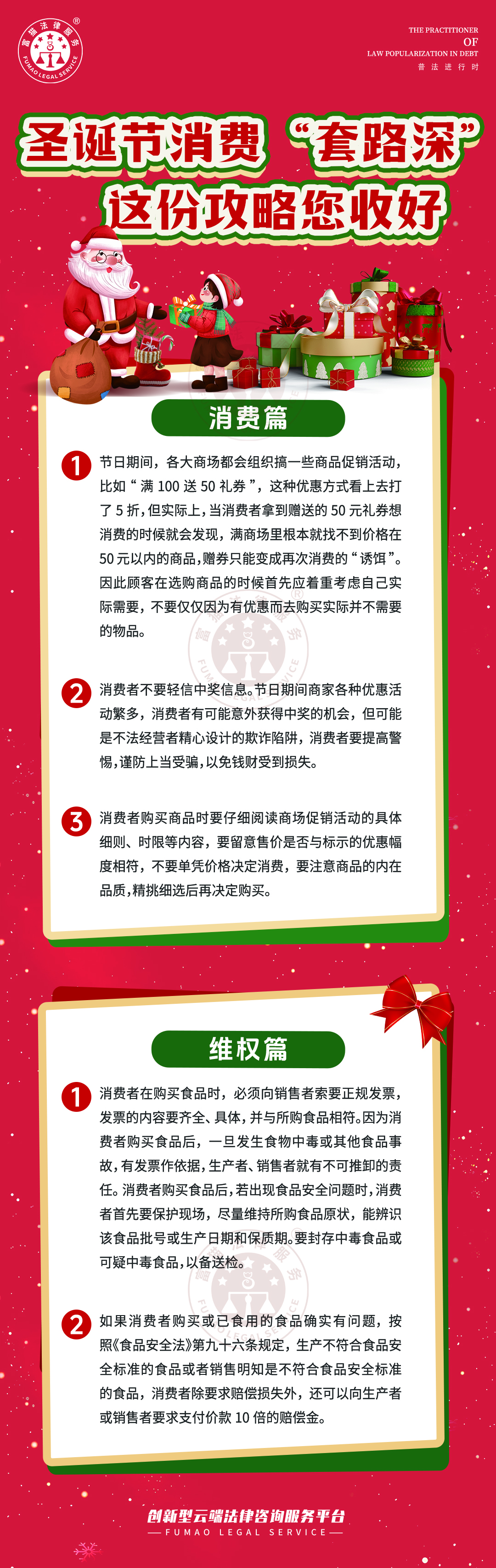 全民普法丨圣誕節消費“套路深”，這份攻略您收好